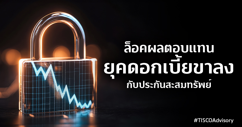 ล็อคผลตอบแทนยุคดอกเบี้ยขาลงกับประกันสะสมทรัพย์ 1 ล็อคผลตอบแทนยุคดอกเบี้ยขาลง 800X420