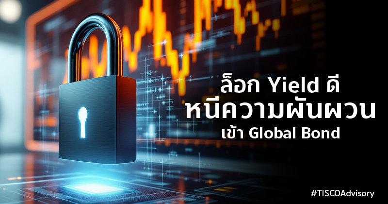ล็อก Yield ดี หนีความผันผวน เข้า Global Bond 1 ล๊อคYieldดีหนีความผันผวนเข้าGlobalBond 800X420