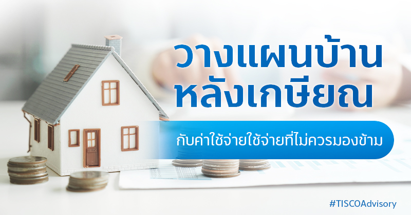 วางแผนบ้านหลังเกษียณ กับค่าใช้จ่ายที่ไม่ควรมองข้าม 800X420 1