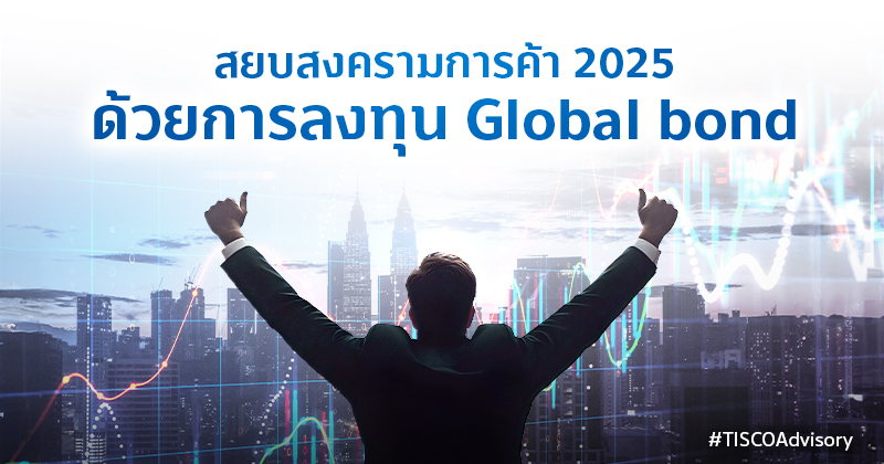 สยบสงครามการค้า 2025 ด้วยการลงทุน Global bond 1 สยบสงครามการค้า2025ด้วยการลงทุนGlobal bond 800X420