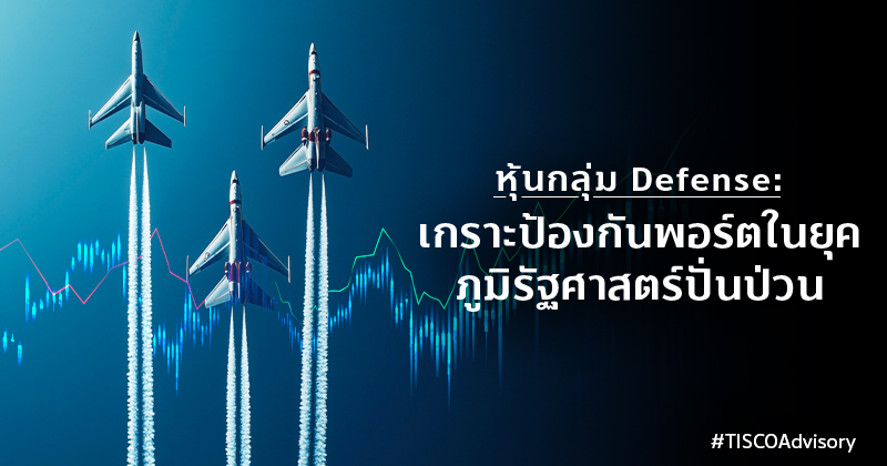 หุ้นกลุ่มDefenseเกราะป้องกันพอร์ตยุคภูมิรัฐศาสตร์ปั่นป่วน 800X420