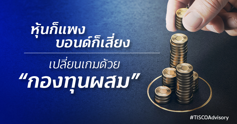 หุ้นก็แพงบอนด์ก็เสี่ยงเปลี่ยนเกมด้วยกองทุนผสม 800X420