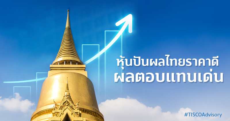 หุ้นปันผลไทยราคาดี ผลตอบแทนเด่น 800X420