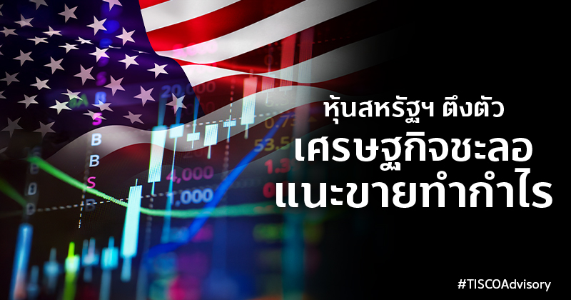 หุ้นสหรัฐฯตึงตัวเศรษฐกิจชะลอแนะขายทำกำไร 800X420