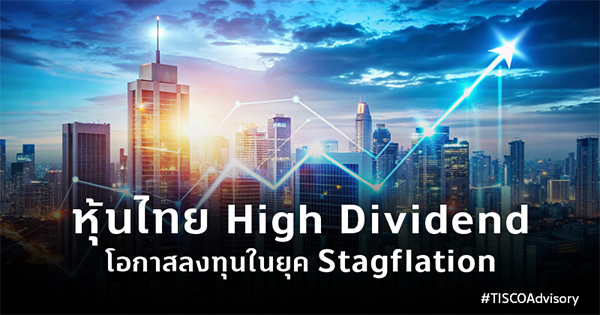 หุ้นไทย High Dividend โอกาสลงทุนในยุค Stagflation 600X315