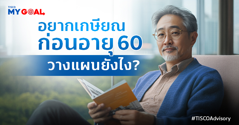 อยากเกษียณก่อนอายุ60วางแผนยังไง 800X420