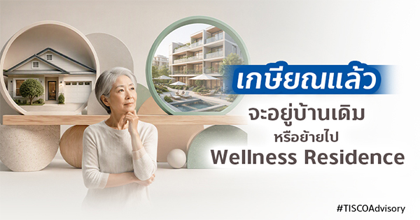 เกษียณ จะอยู่บ้านเดิม หรือย้ายไป Wellness Residence