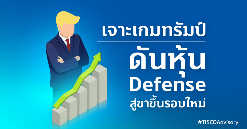 เจาะเกมทรัมป์ ดันหุ้น Defense สู่ขาขึ้นรอบใหม่ 800X420