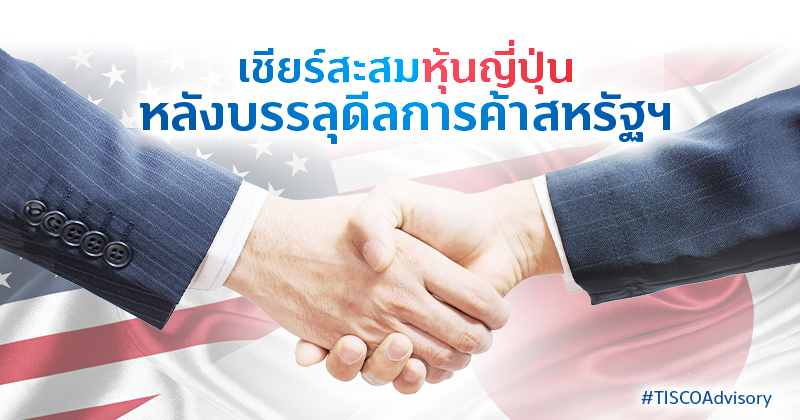 เชียร์สะสมหุ้นญี่ปุ่น หลังบรรลุดีลการค้าสหรัฐฯ 1 เชียร์สะสมหุ้นญี่ปุ่นหลังบรรลุดีลการค้าสหรัฐฯ 800X420