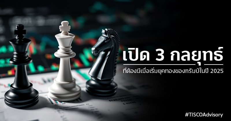 เปิด 3 กลยุทธ์ ที่ต้องมีเมื่อเริ่มยุคทองของทรัมป์ในปี 2025 1 เปิด 3 กลยุทธ์ ที่ต้องมีเมื่อเริ่มยุคทองของทรัมป์ในปี2025 800X420
