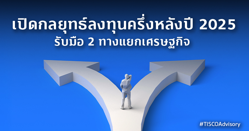 เปิดกลยุทธ์ลงทุนครึ่งหลังปี 2025 รับมือ 2 ทางแยกเศรษฐกิจ 1 เปิดกลยุทธ์ลงทุนครึ่งหลังปี 2025 รับมือ 2 ทางแยกเศรษฐกิจ 800X420