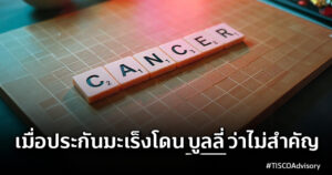 เมื่อประกันมะเร็งโดนบูลลี่ ว่าไม่สำคัญ 600X315