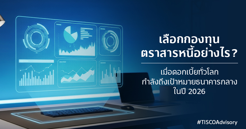 เลือกกองทุนตราสารหนี้อย่างไรเมื่อดอกเบี้ยทั่วโลกกำลังถึงเป้าหมายธนาคารกลางในปี2026 800X420