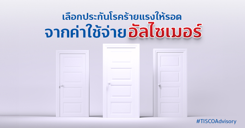 เลือกประกันโรคร้ายแรงให้รอดจากค่าใช้จ่ายอัลไซเมอร์ 1 เลือกประกันโรคร้ายแรงให้รอดจากค่าใช้จ่ายอัลไซเมอร์ 800X420
