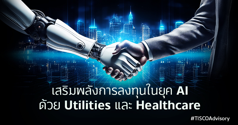 เสริมพลังการลงทุนในยุค AI ด้วย Utilities และ Healthcare 1 เสริมพลังการลงทุนในยุค AI 800X420