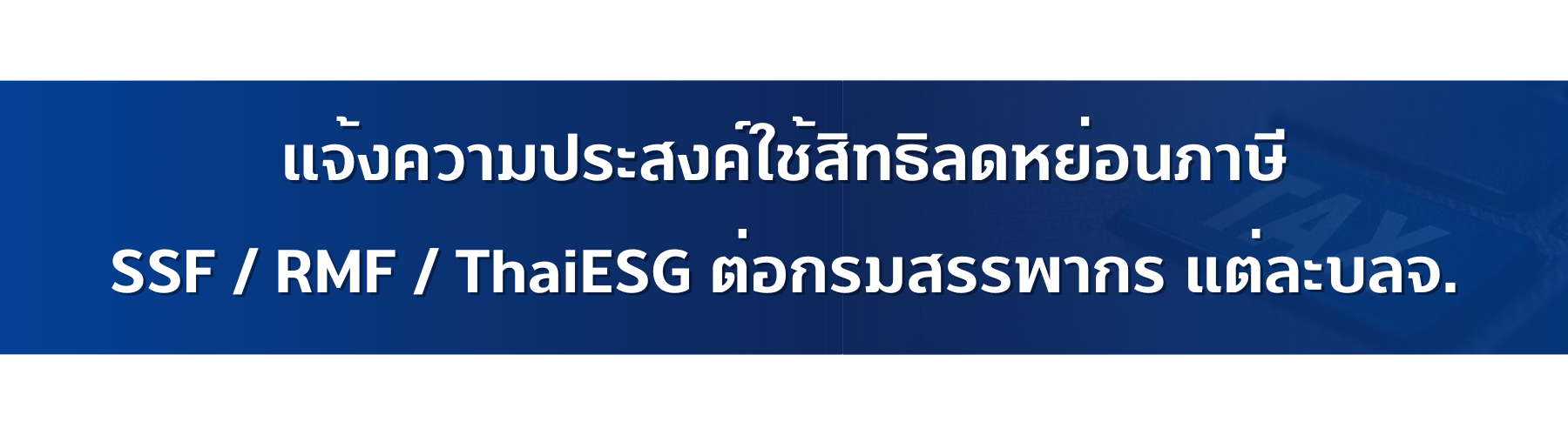 แจ้งความประสงค์ใช้สิทธิลดหย่อนภาษี SSF RMF ThaiESG ต่อกรมสรรพากร แต่ละบลจ. 2 1